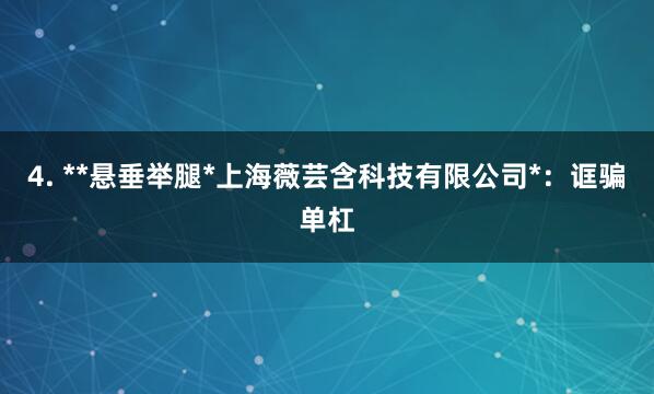 4. **悬垂举腿*上海薇芸含科技有限公司*：诓骗单杠