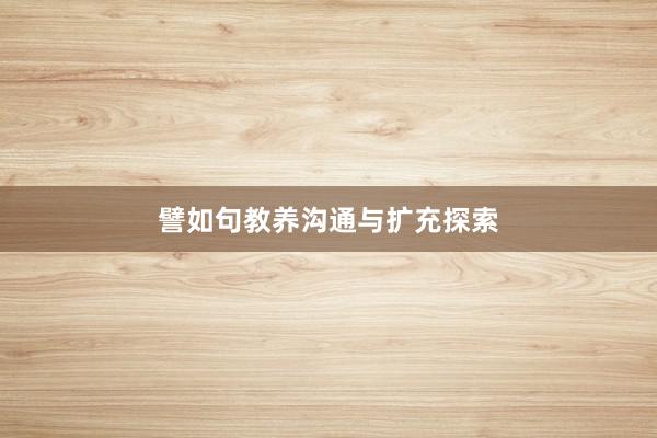 譬如句教养沟通与扩充探索