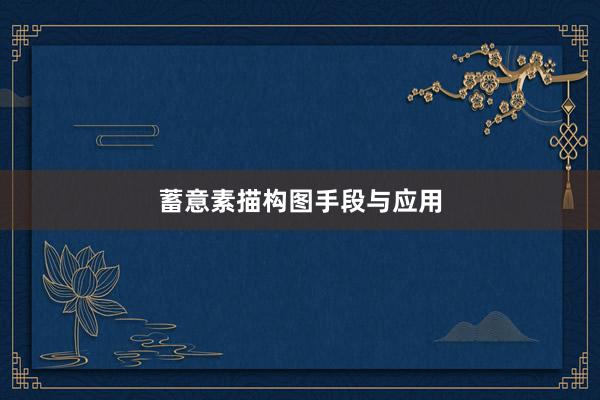 蓄意素描构图手段与应用