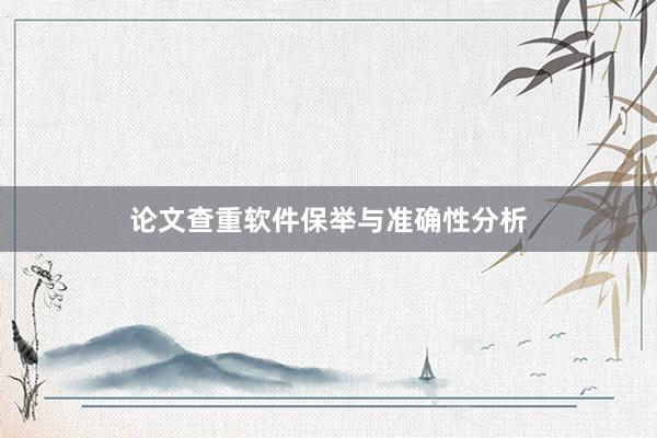 论文查重软件保举与准确性分析