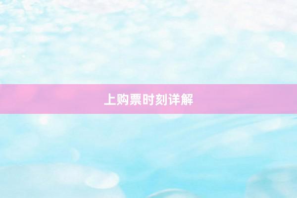 上购票时刻详解