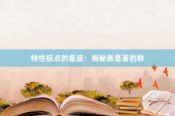 特性极点的星座：揭秘最显著的群
