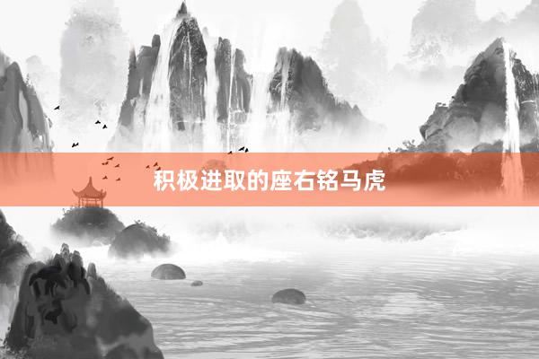 积极进取的座右铭马虎